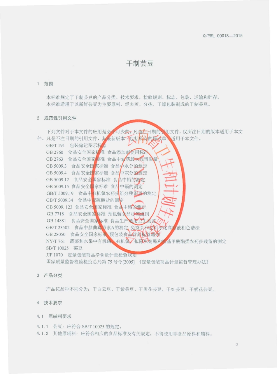 QYWL 0001 S-2015 云南万力贸易有限公司 干制芸豆.pdf_第3页