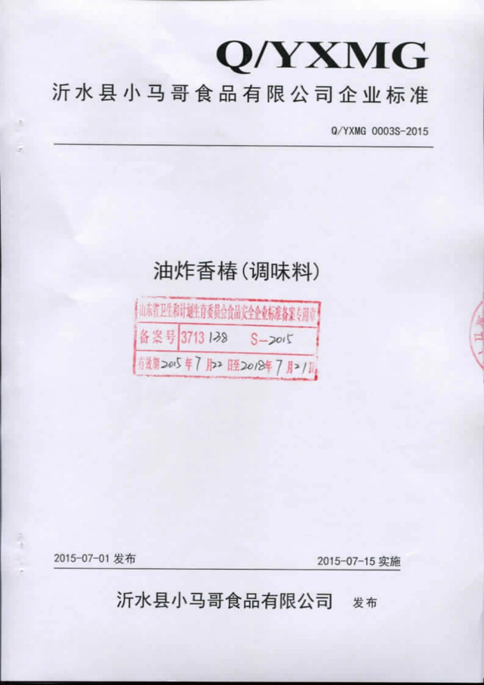QYXMG 0003 S-2015 沂水县小马哥食品有限公司 油炸香椿（调味料）.pdf_第1页