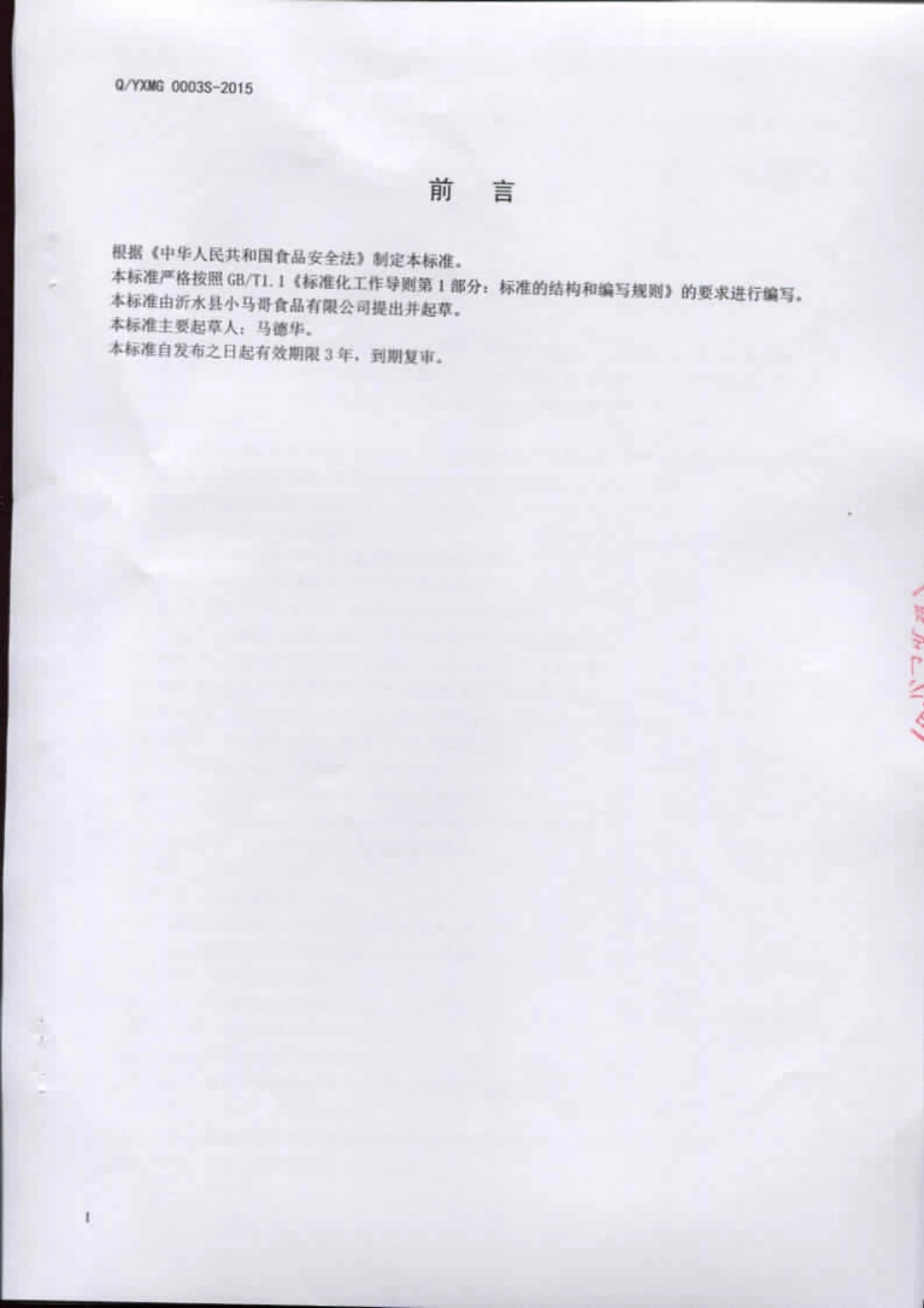 QYXMG 0003 S-2015 沂水县小马哥食品有限公司 油炸香椿（调味料）.pdf_第2页