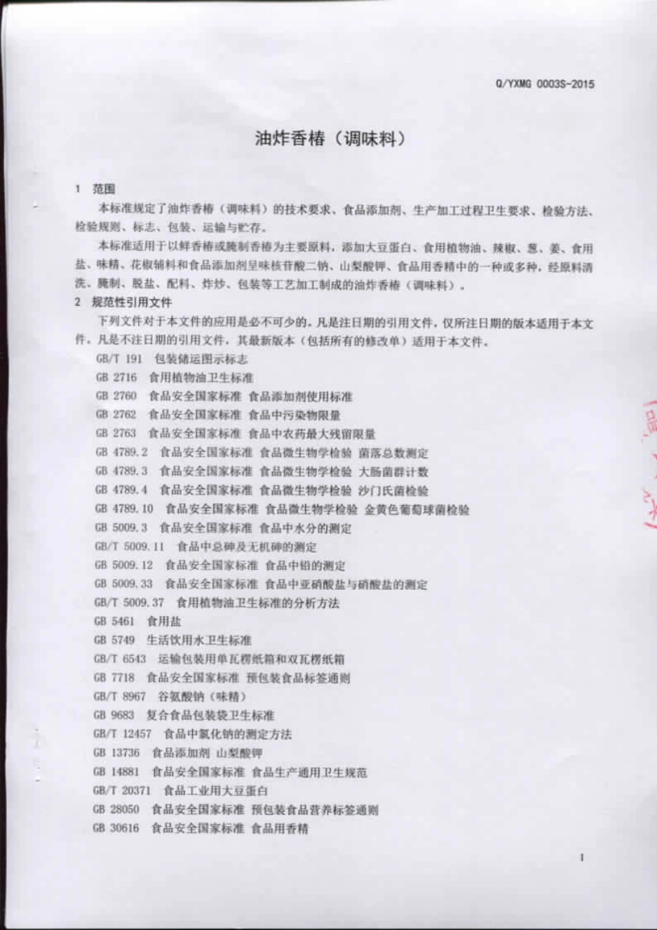 QYXMG 0003 S-2015 沂水县小马哥食品有限公司 油炸香椿（调味料）.pdf_第3页