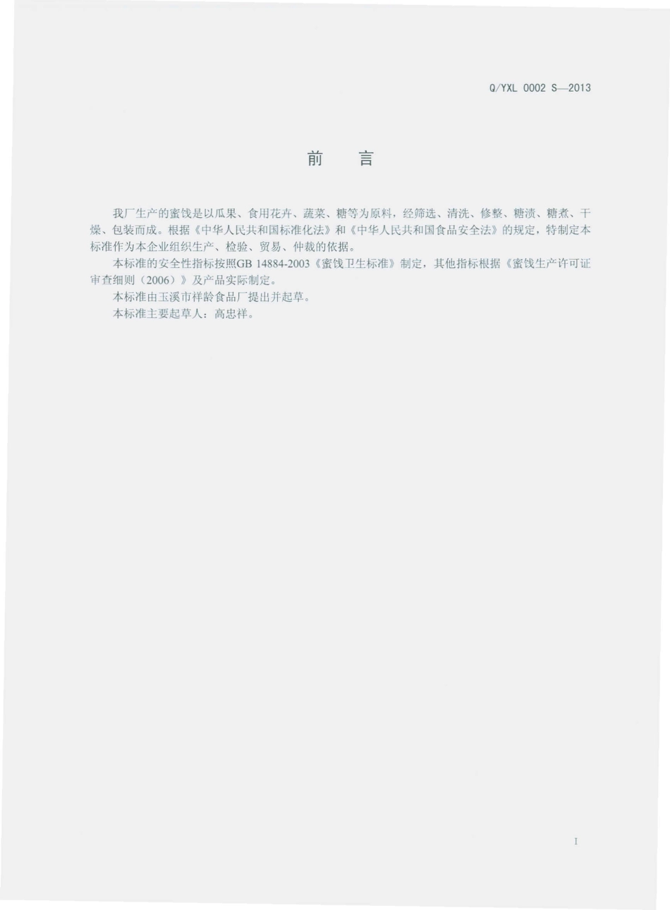 QYXL 0002 S-2013 玉溪市祥龄食品厂 蜜饯.pdf_第2页