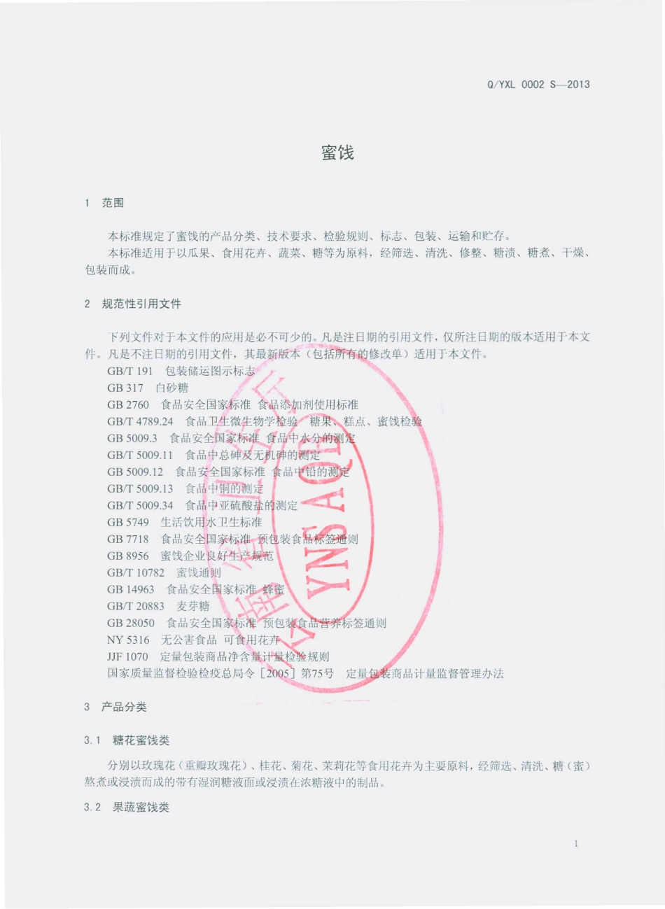 QYXL 0002 S-2013 玉溪市祥龄食品厂 蜜饯.pdf_第3页