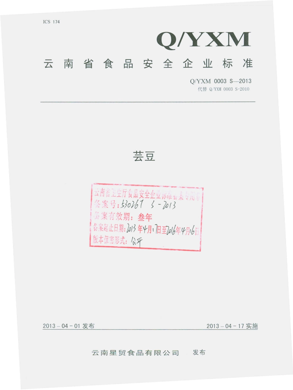 QYXM 0003 S-2013 云南星贸食品有限公司 芸豆.pdf_第1页