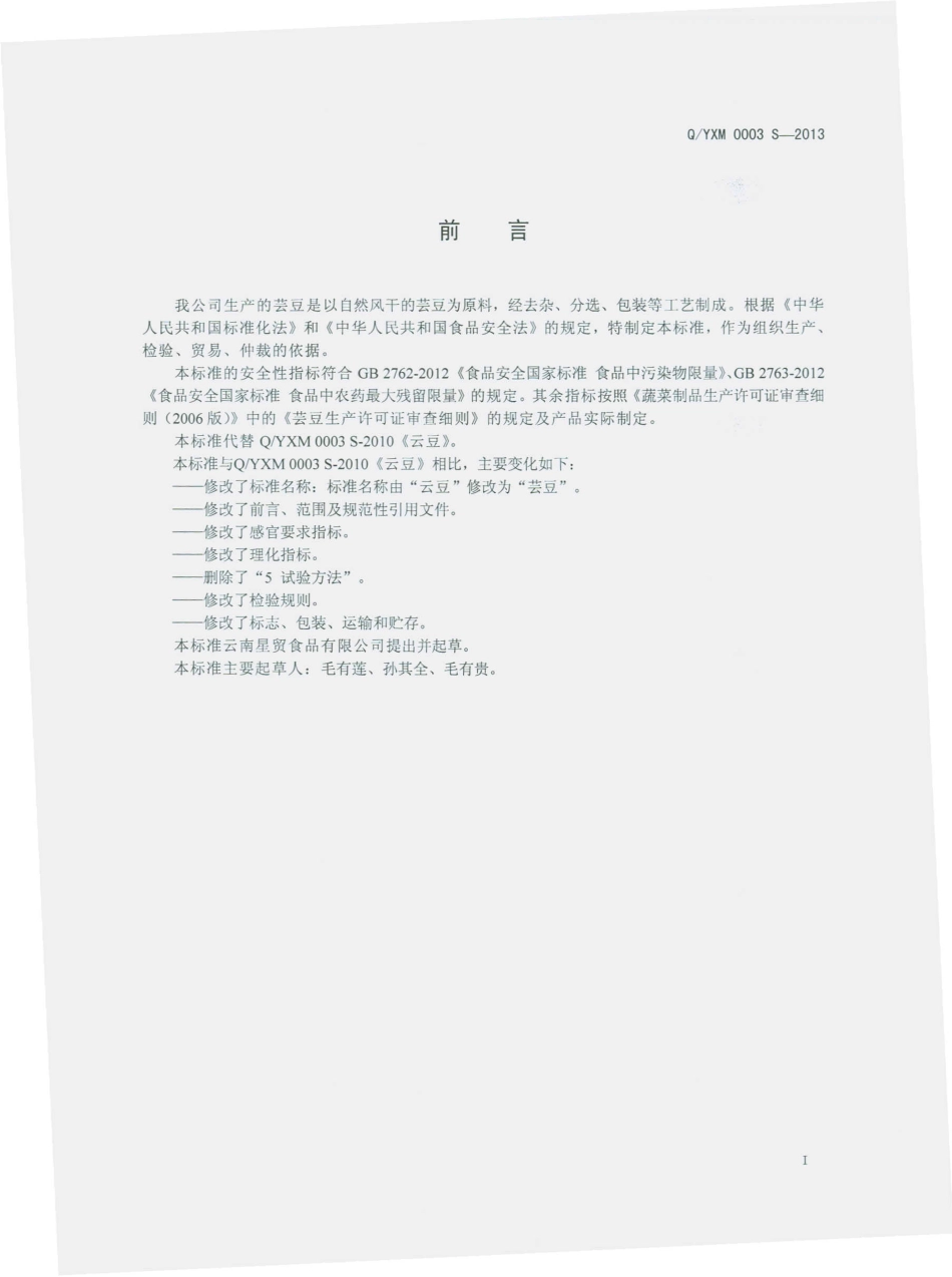 QYXM 0003 S-2013 云南星贸食品有限公司 芸豆.pdf_第2页