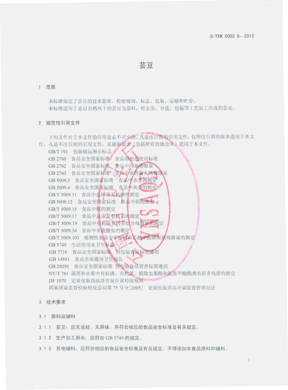 QYXM 0003 S-2013 云南星贸食品有限公司 芸豆.pdf_第3页