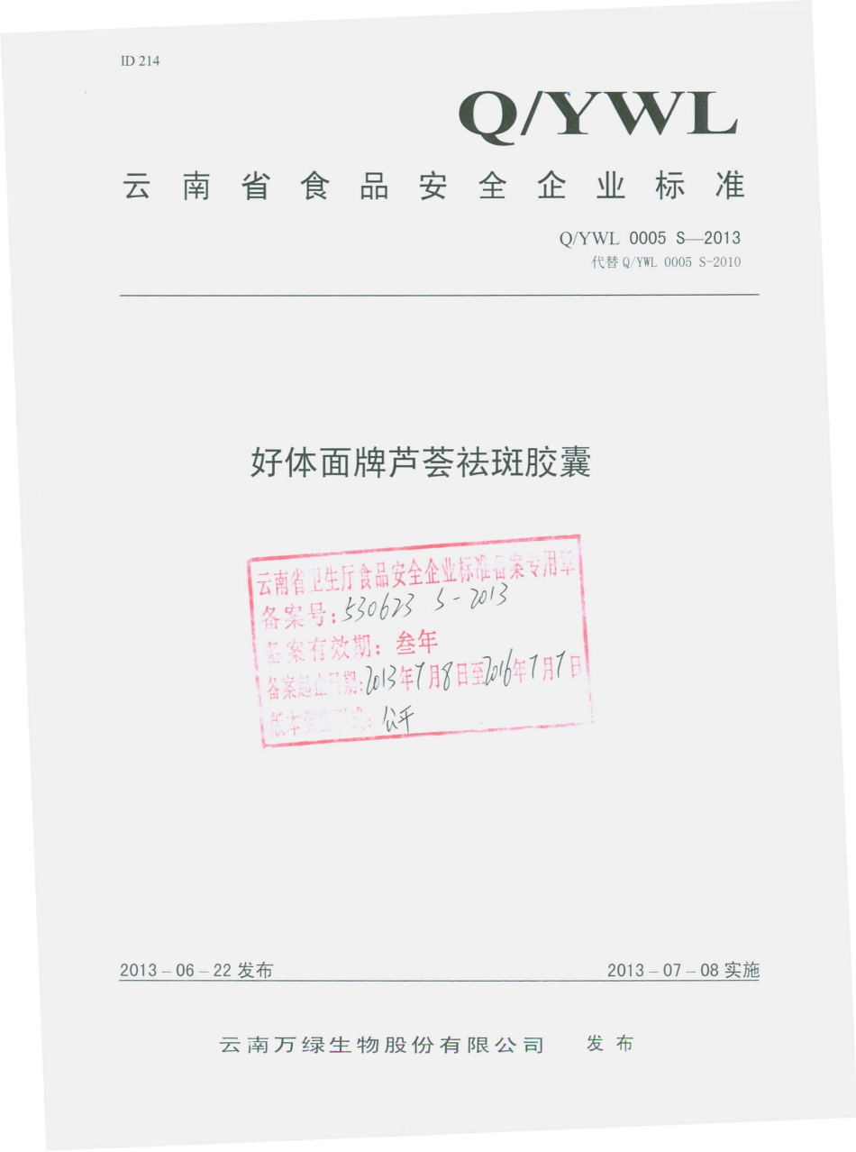 QYWL 0005 S-2013 云南万绿生物股份有限公司 好体面牌芦荟祛斑胶囊.pdf_第1页