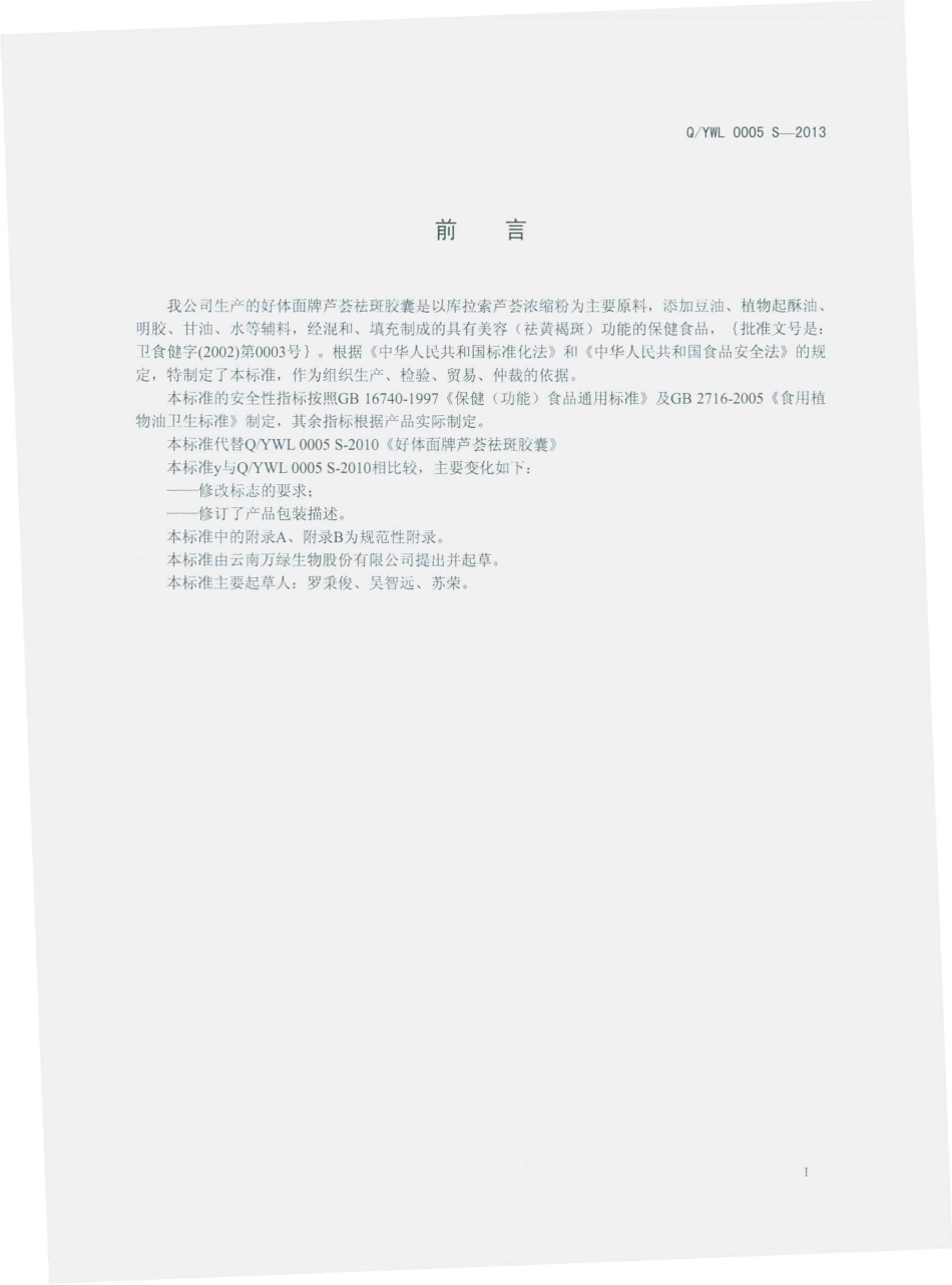 QYWL 0005 S-2013 云南万绿生物股份有限公司 好体面牌芦荟祛斑胶囊.pdf_第2页