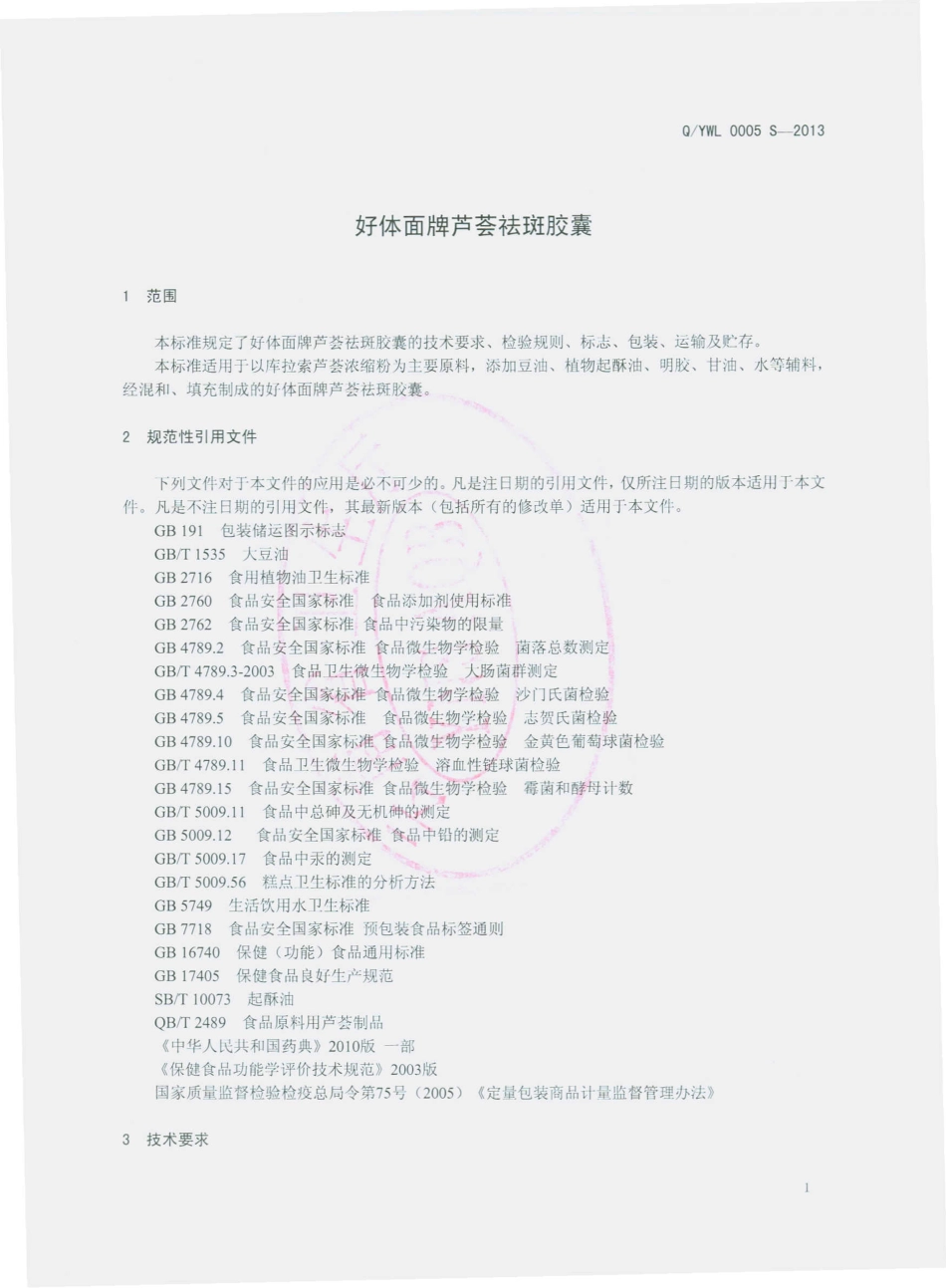 QYWL 0005 S-2013 云南万绿生物股份有限公司 好体面牌芦荟祛斑胶囊.pdf_第3页