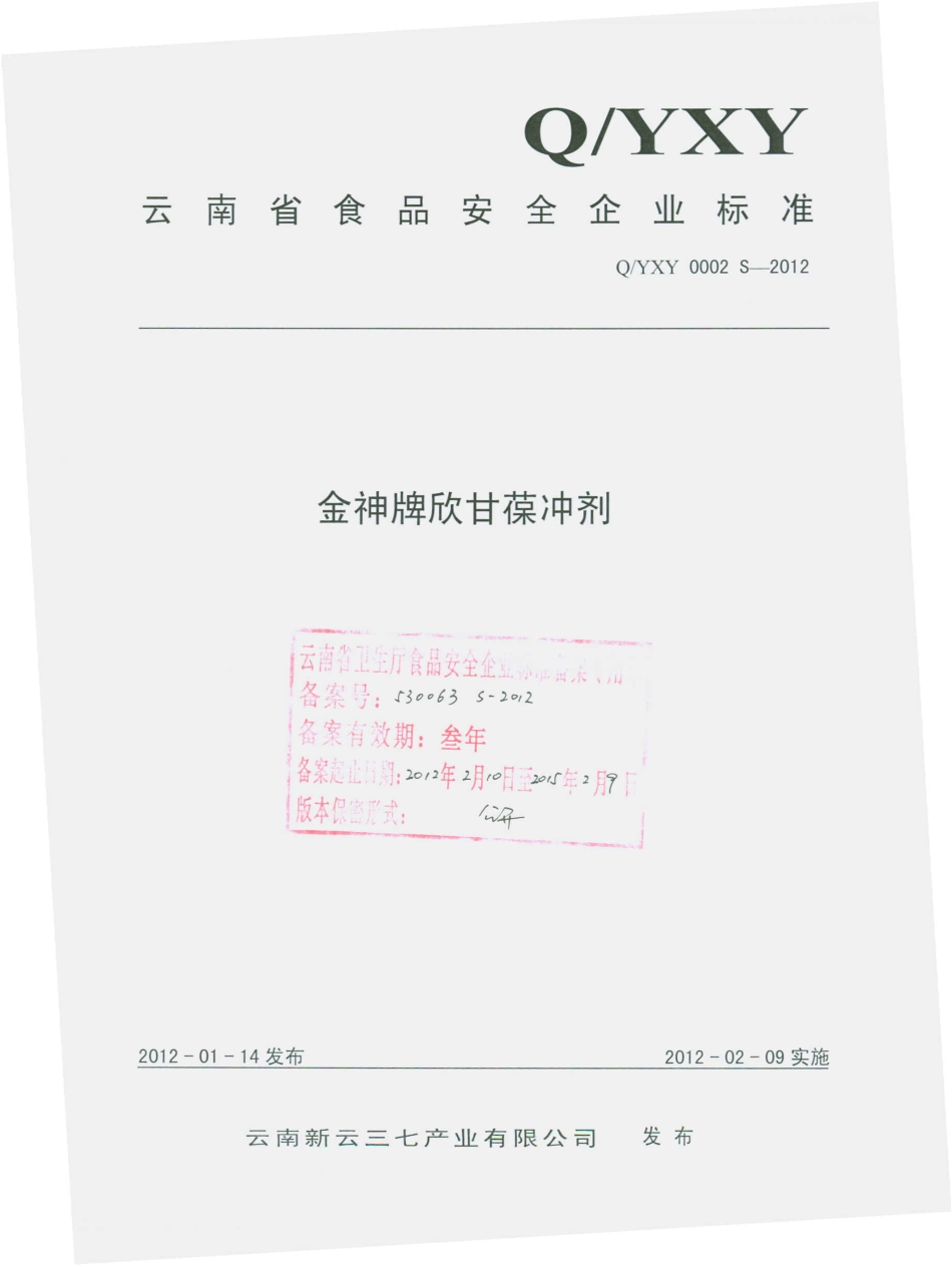 QYXY 0002 S-2012 金神牌欣甘葆冲剂.pdf_第1页