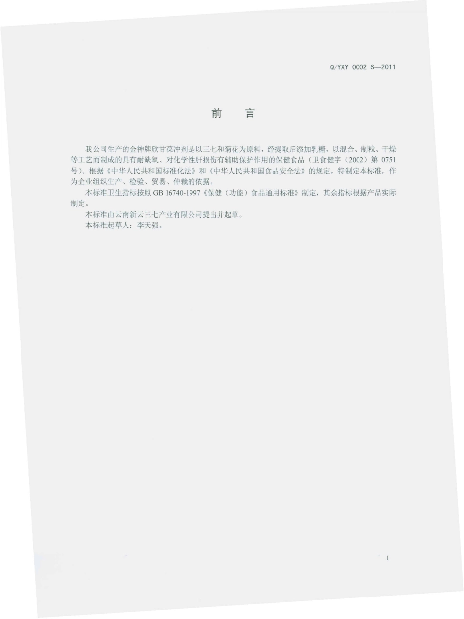 QYXY 0002 S-2012 金神牌欣甘葆冲剂.pdf_第2页