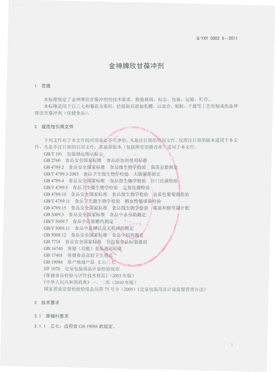 QYXY 0002 S-2012 金神牌欣甘葆冲剂.pdf_第3页