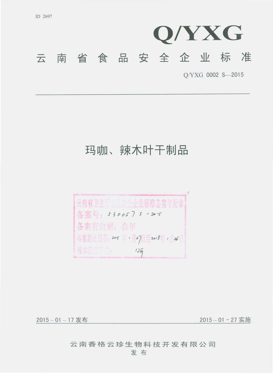 QYXG 0002 S-2015 云南香格云珍生物科技开发有限公司 玛咖、辣木叶干制品.pdf_第1页