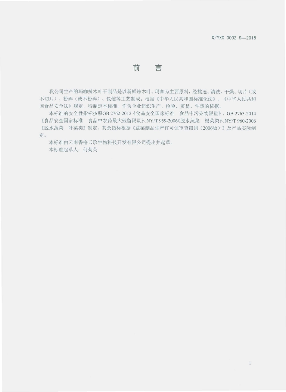 QYXG 0002 S-2015 云南香格云珍生物科技开发有限公司 玛咖、辣木叶干制品.pdf_第2页