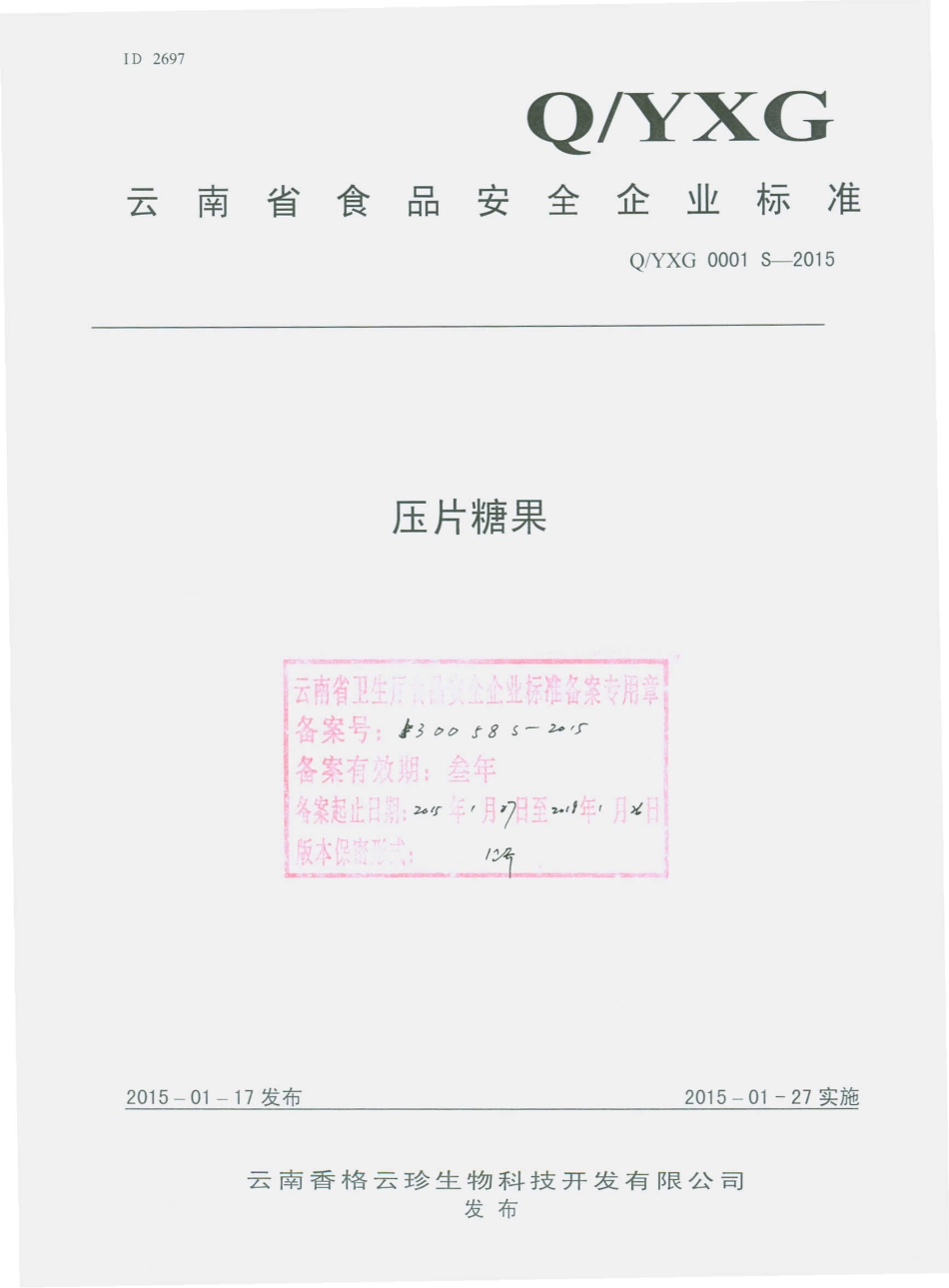 QYXG 0001 S-2015 云南香格云珍生物科技开发有限公司 压片糖果.pdf_第1页