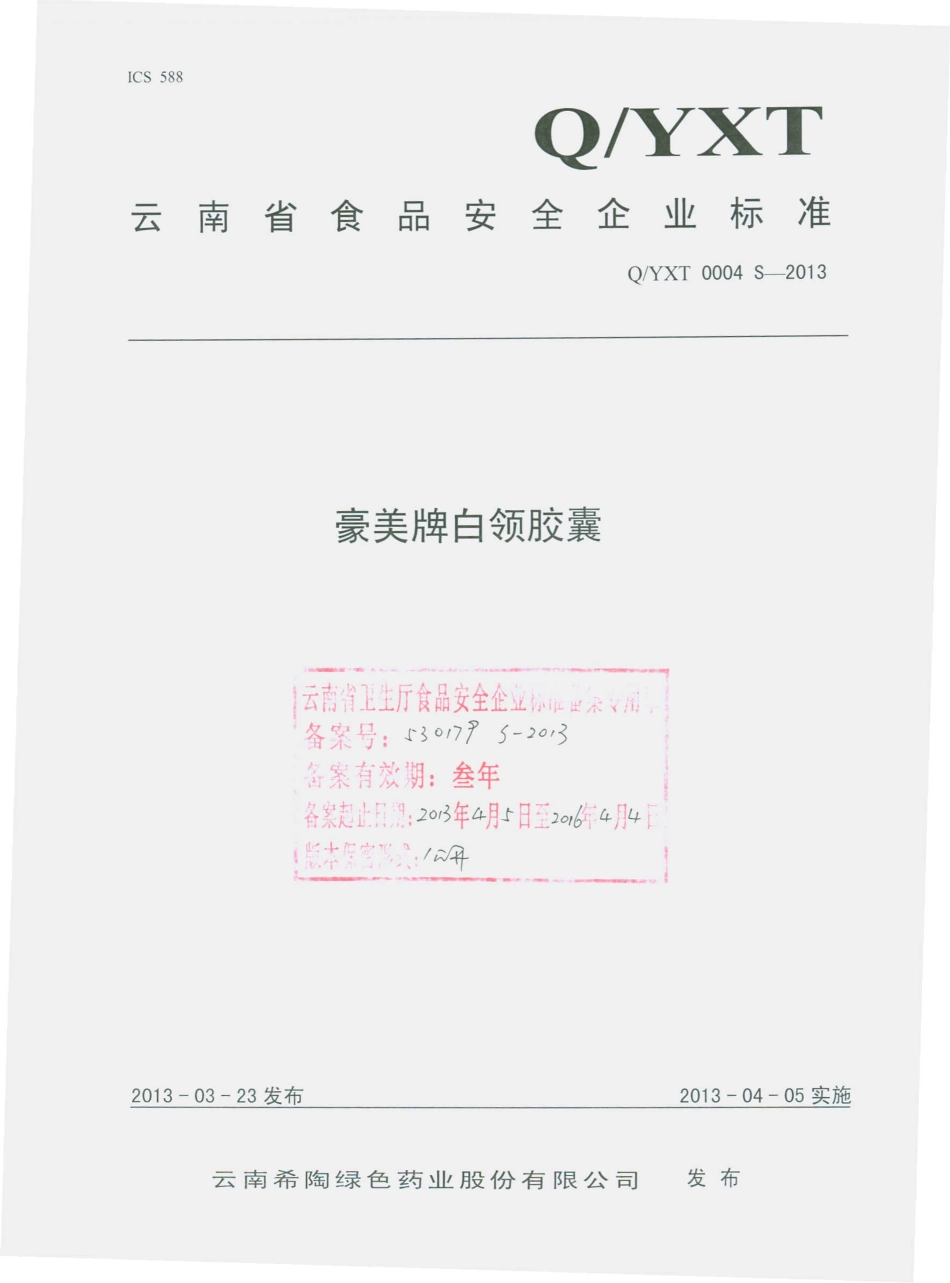 QYXT 0004 S-2013 云南希陶绿色药业股份有限公司 豪美牌白领胶囊.pdf_第1页