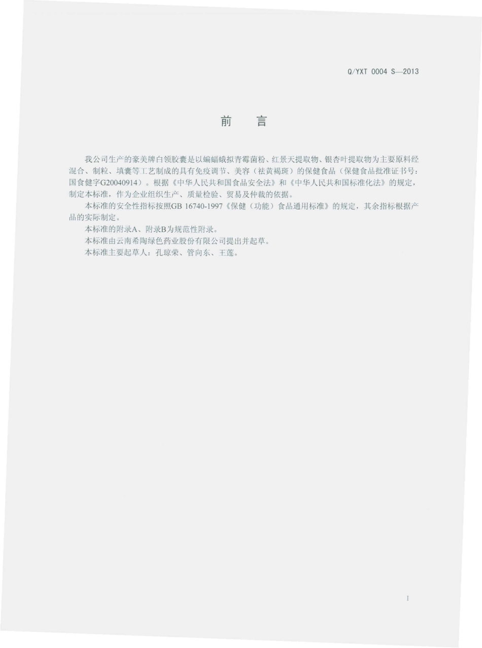 QYXT 0004 S-2013 云南希陶绿色药业股份有限公司 豪美牌白领胶囊.pdf_第2页
