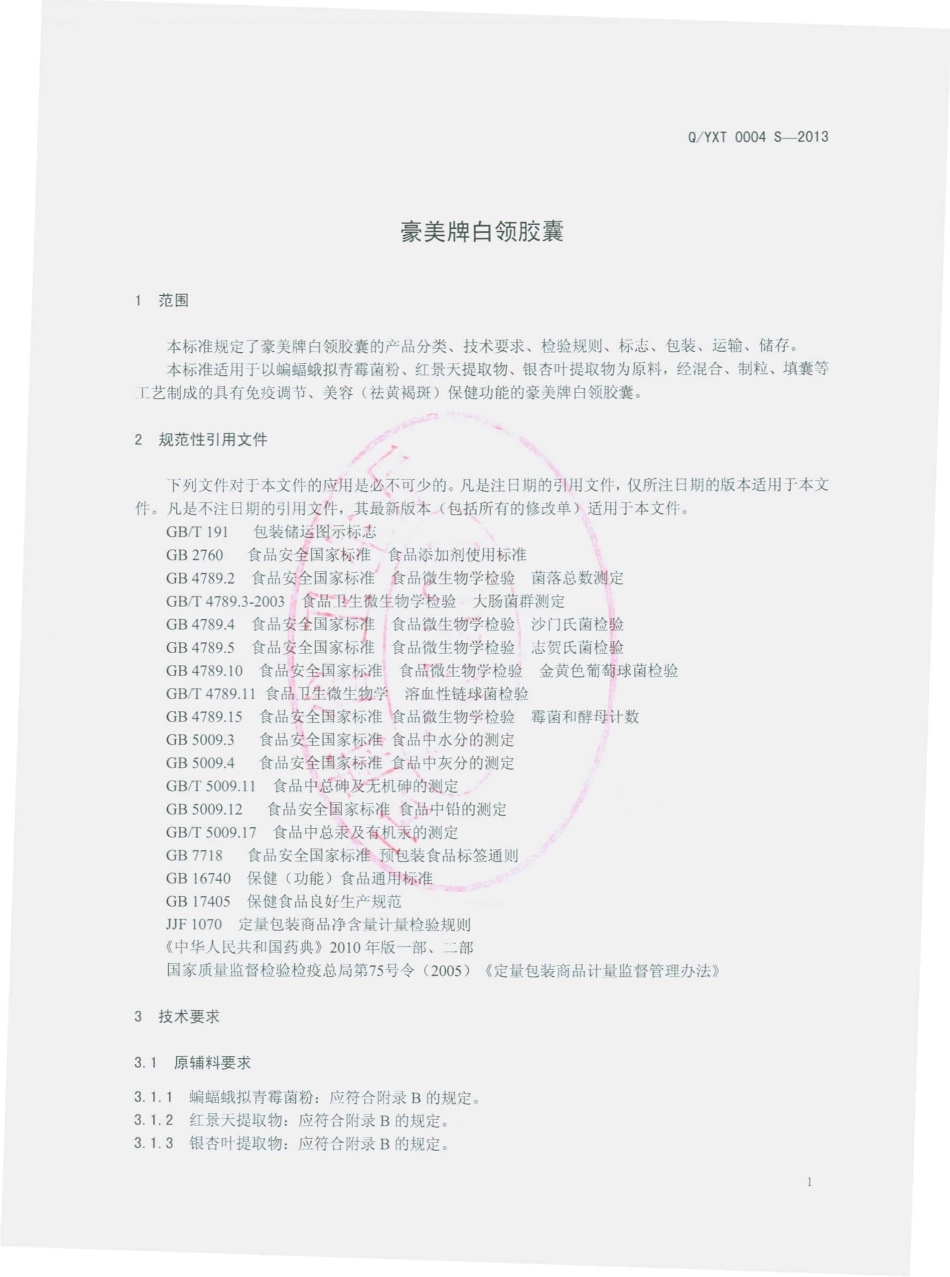 QYXT 0004 S-2013 云南希陶绿色药业股份有限公司 豪美牌白领胶囊.pdf_第3页