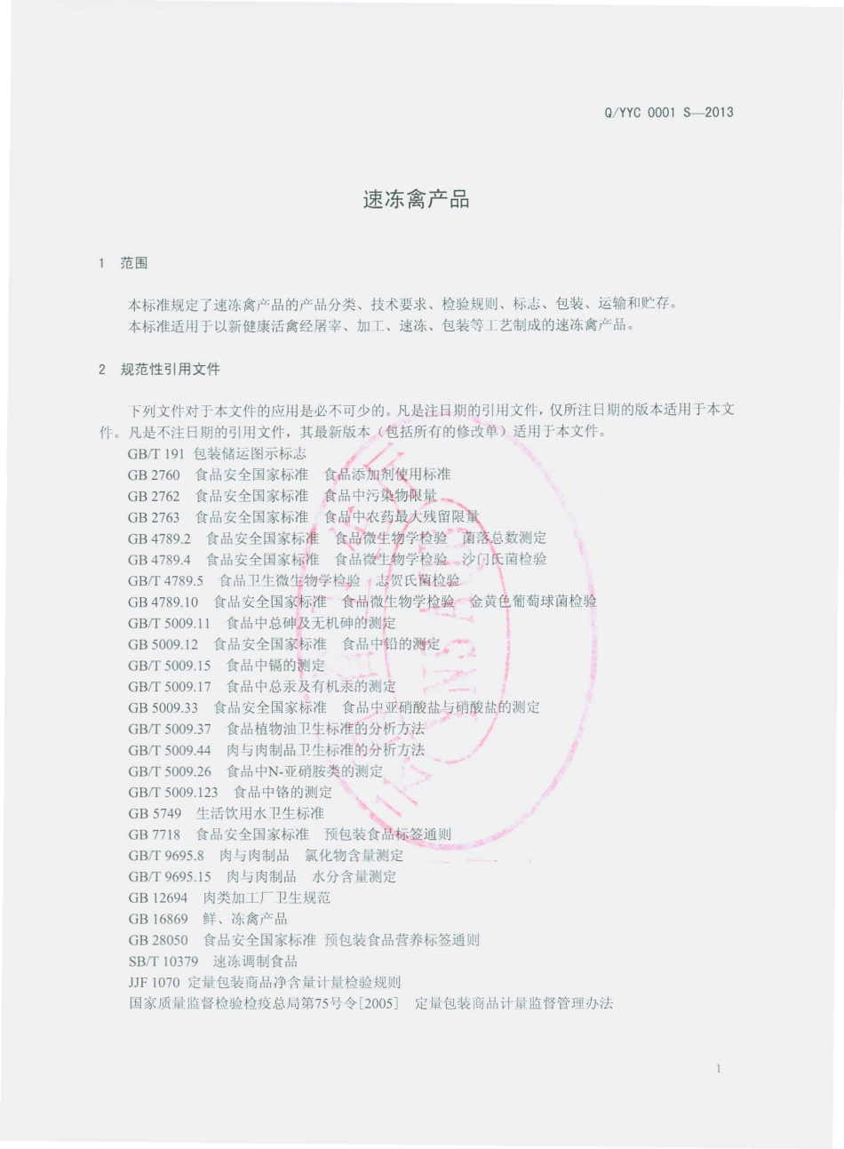QYYC 0001 S-2013 祥云县雲源春食品厂 速冻禽产品.pdf_第3页