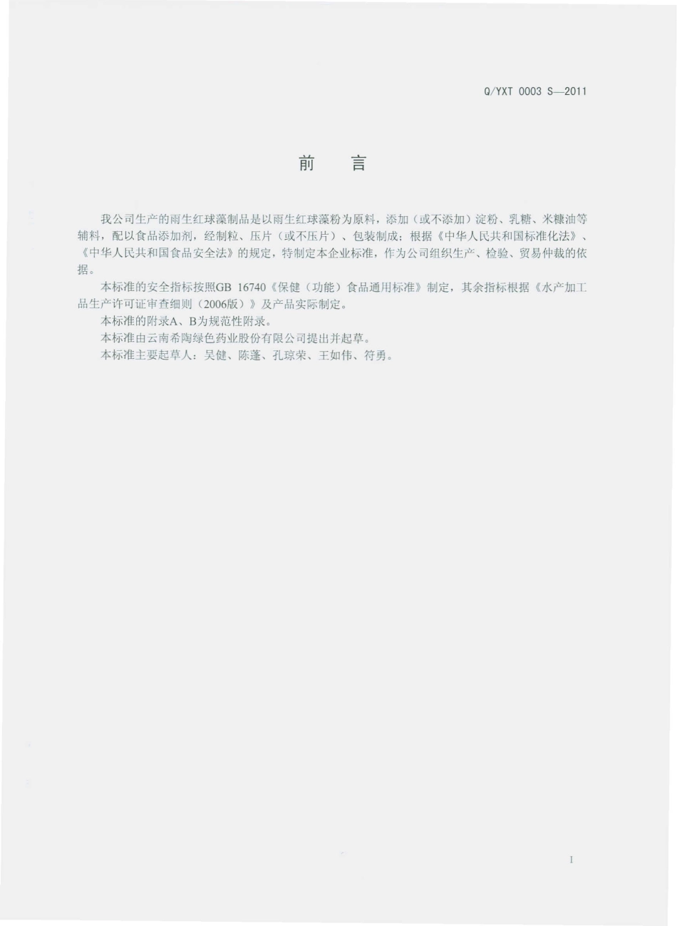 QYXT 0003 S-2011 雨生红球藻制品.pdf_第2页