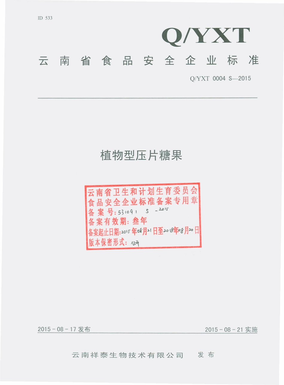 QYXT 0004 S-2015 云南祥泰生物技术有限公司 植物型压片糖果.pdf_第1页