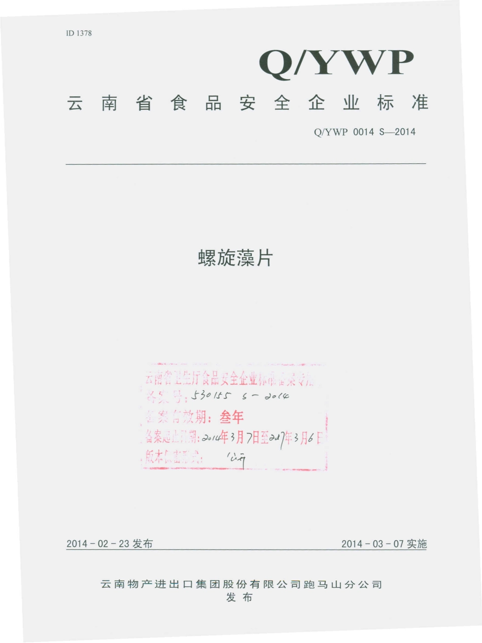 QYWP 0014 S-2014 云南物产进出口集团股份有限公司跑马山分公司 螺旋藻片.pdf_第1页