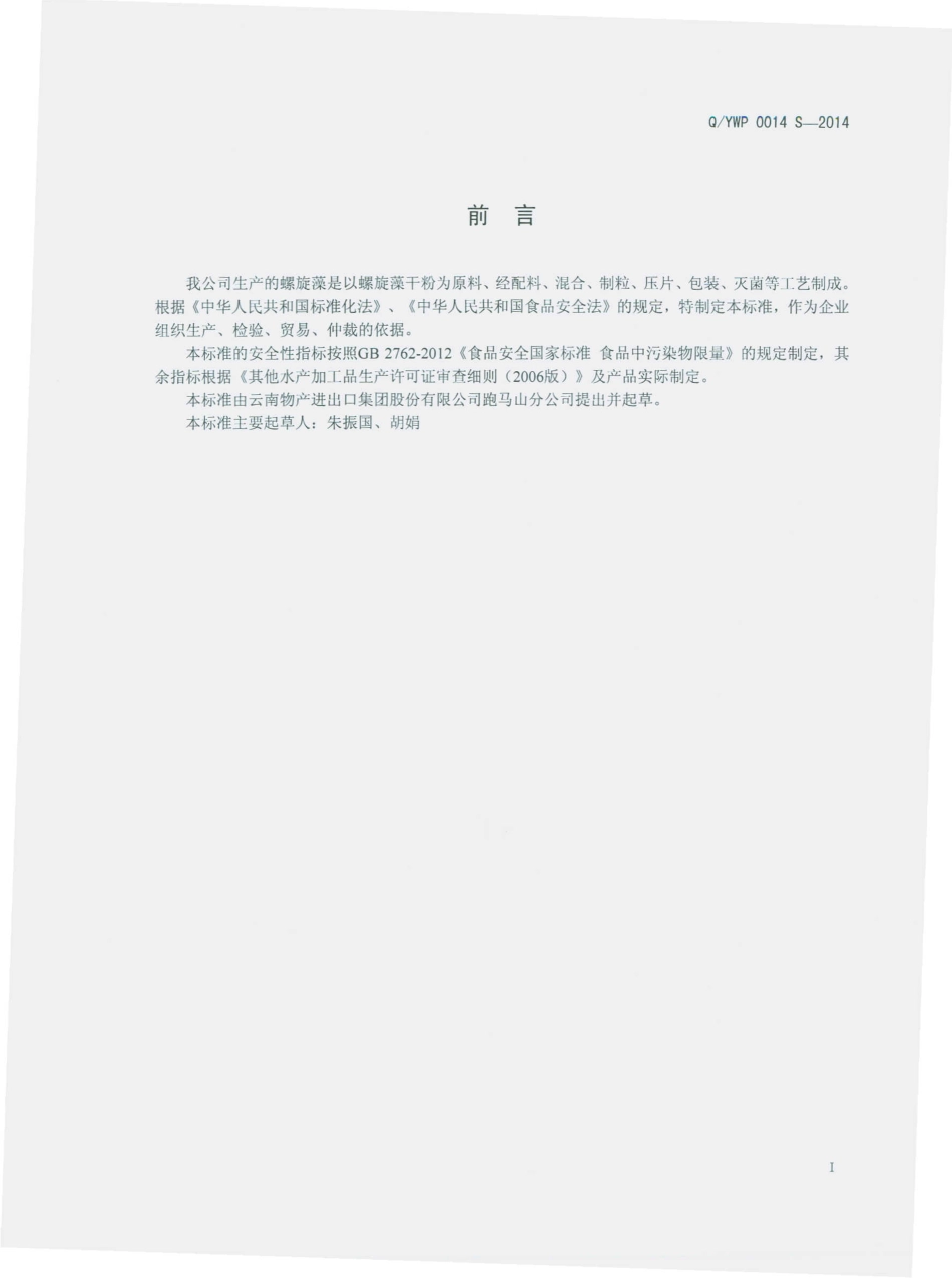 QYWP 0014 S-2014 云南物产进出口集团股份有限公司跑马山分公司 螺旋藻片.pdf_第2页