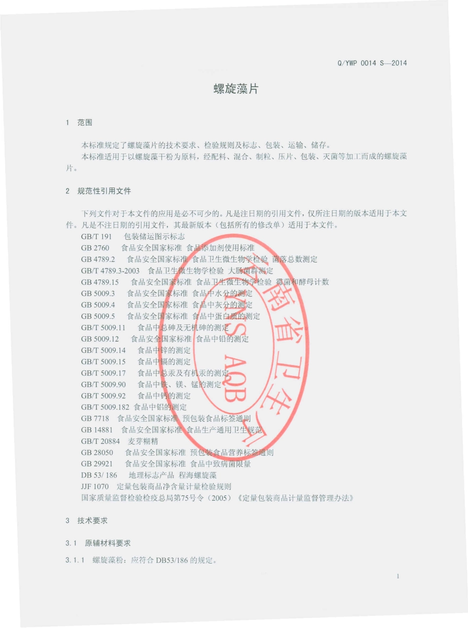 QYWP 0014 S-2014 云南物产进出口集团股份有限公司跑马山分公司 螺旋藻片.pdf_第3页