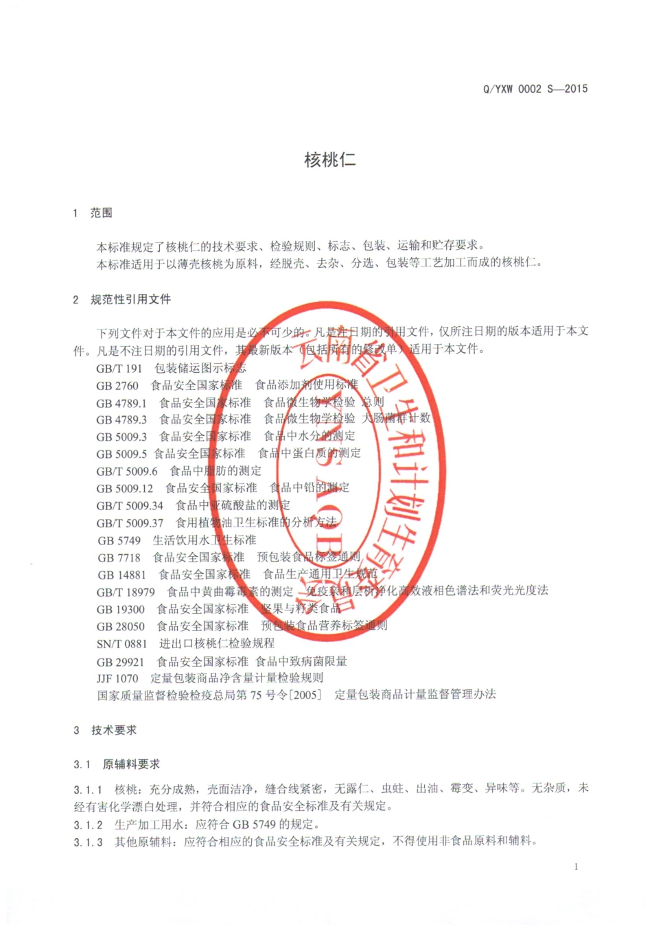 QYXW 0002 S-2015 云南信威食品有限公司 核桃仁.pdf_第3页