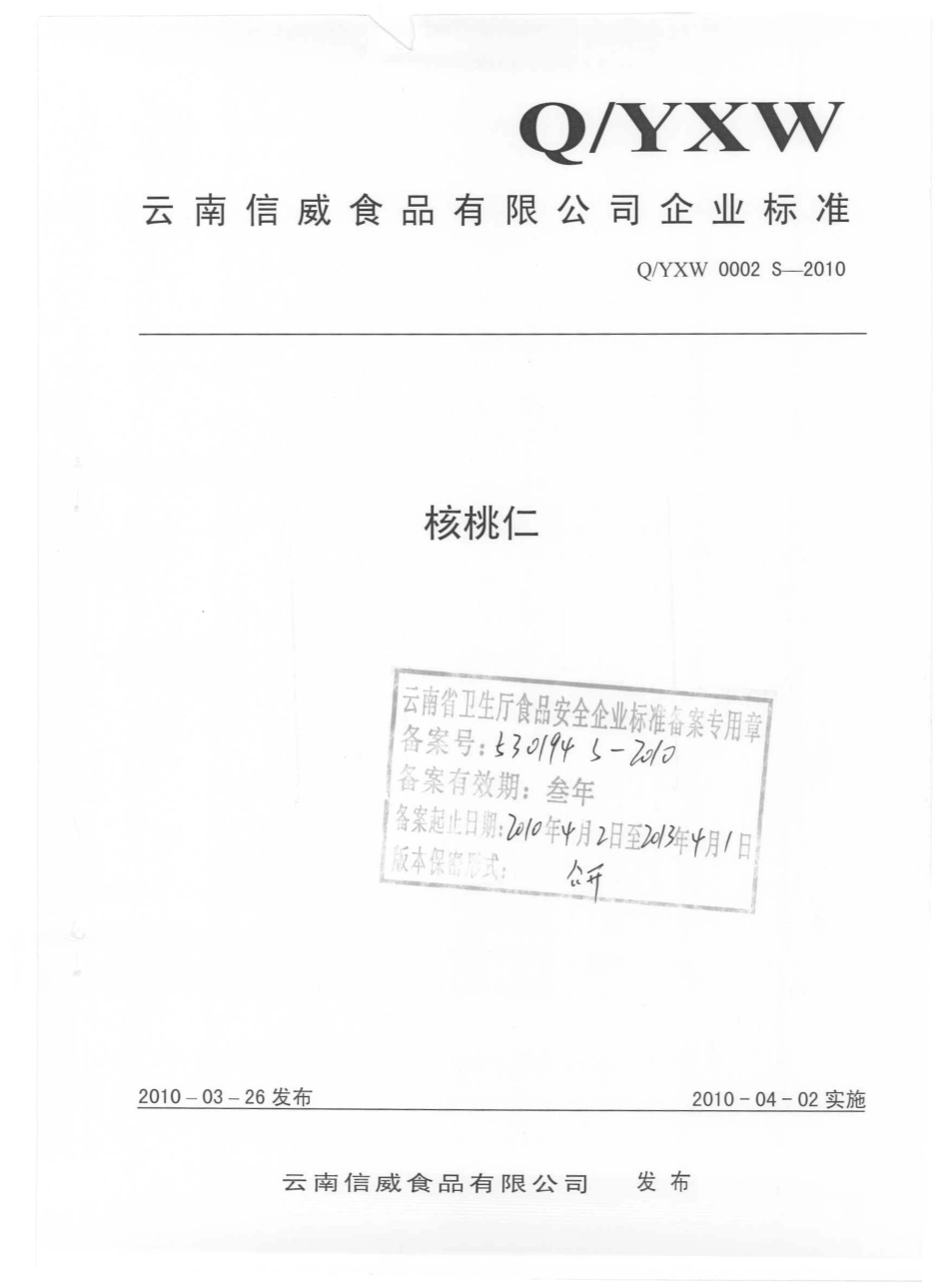 QYXW 0002 S-2010 核桃仁.pdf_第1页