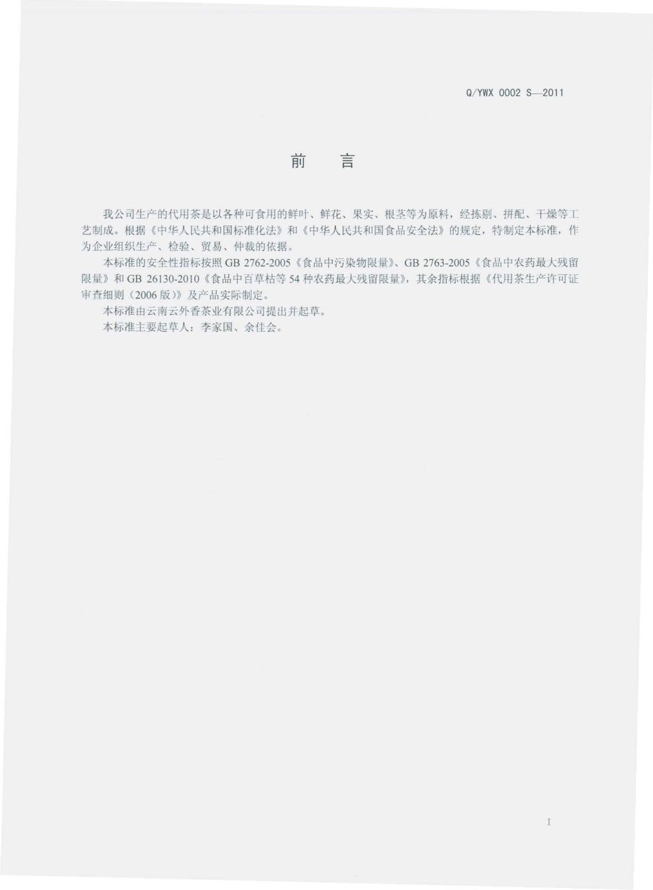QYWX 0002 S-2011 代用茶.pdf_第2页