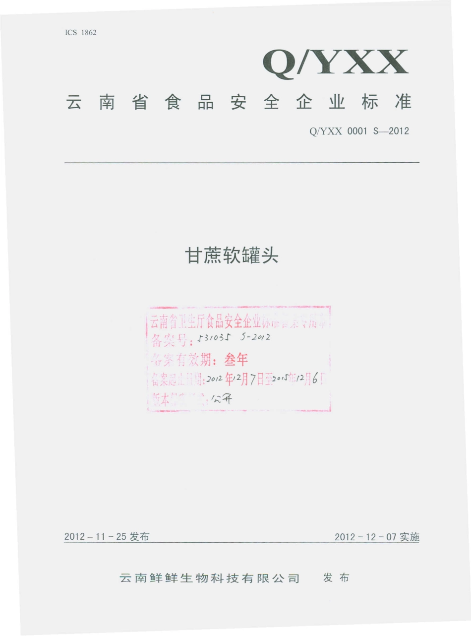 QYXX 0001 S-2012 甘蔗软罐头.pdf_第1页