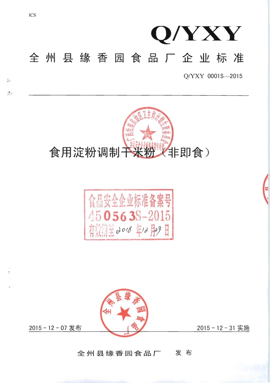 QYXY 0001 S-2015 全州县缘香园食品厂 食用淀粉调制干米粉（非即食）.pdf_第1页