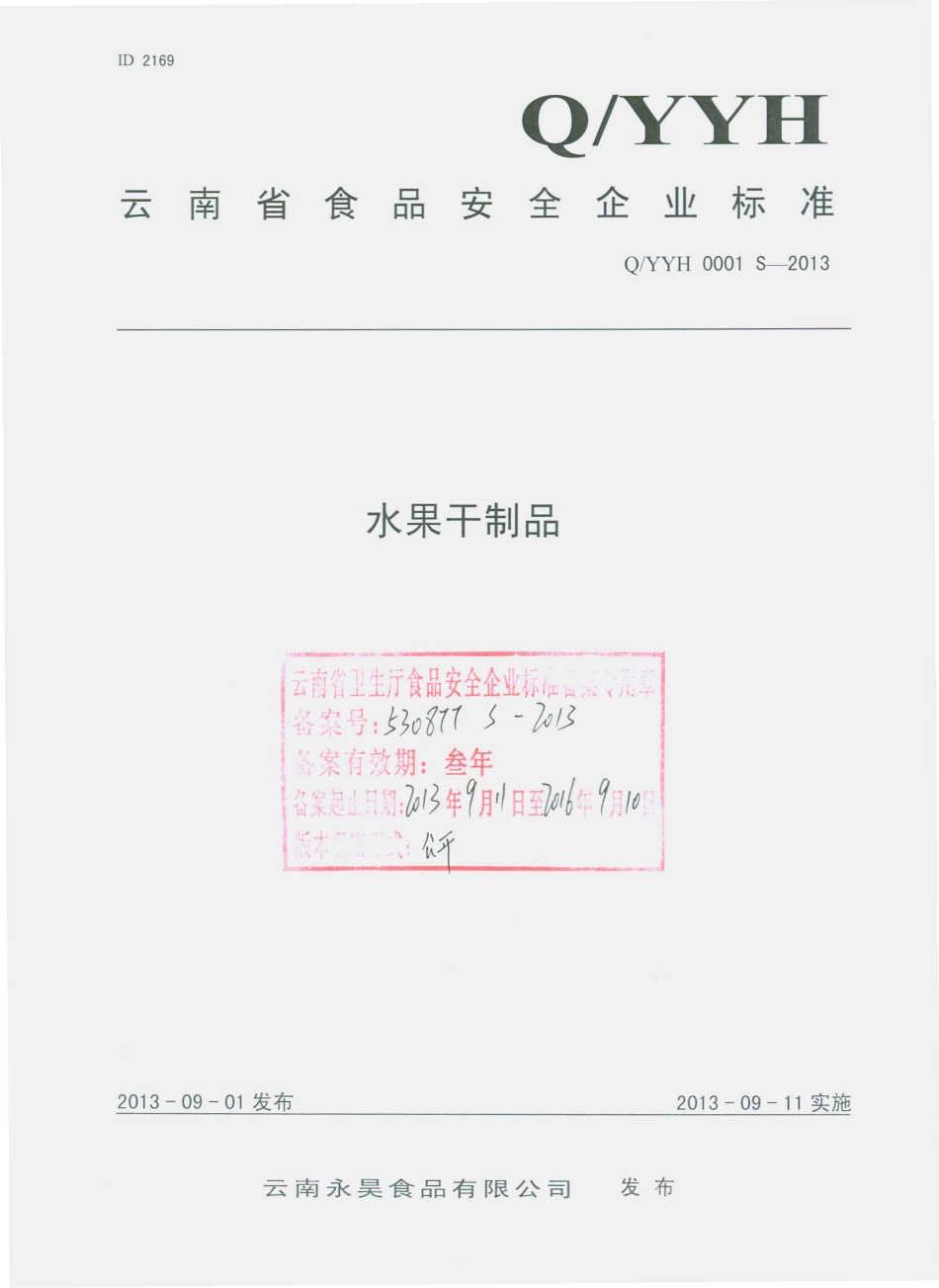 QYYH 0001 S-2013 云南永昊食品有限公司 水果干制品.pdf_第1页