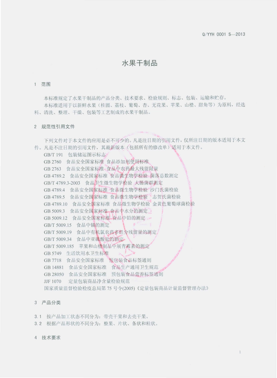 QYYH 0001 S-2013 云南永昊食品有限公司 水果干制品.pdf_第3页