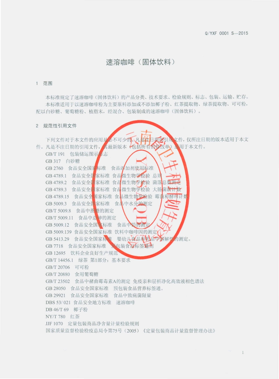 QYXF 0001 S-2015 云南云香坊咖啡有限公司 速溶咖啡（固体饮料）.pdf_第3页