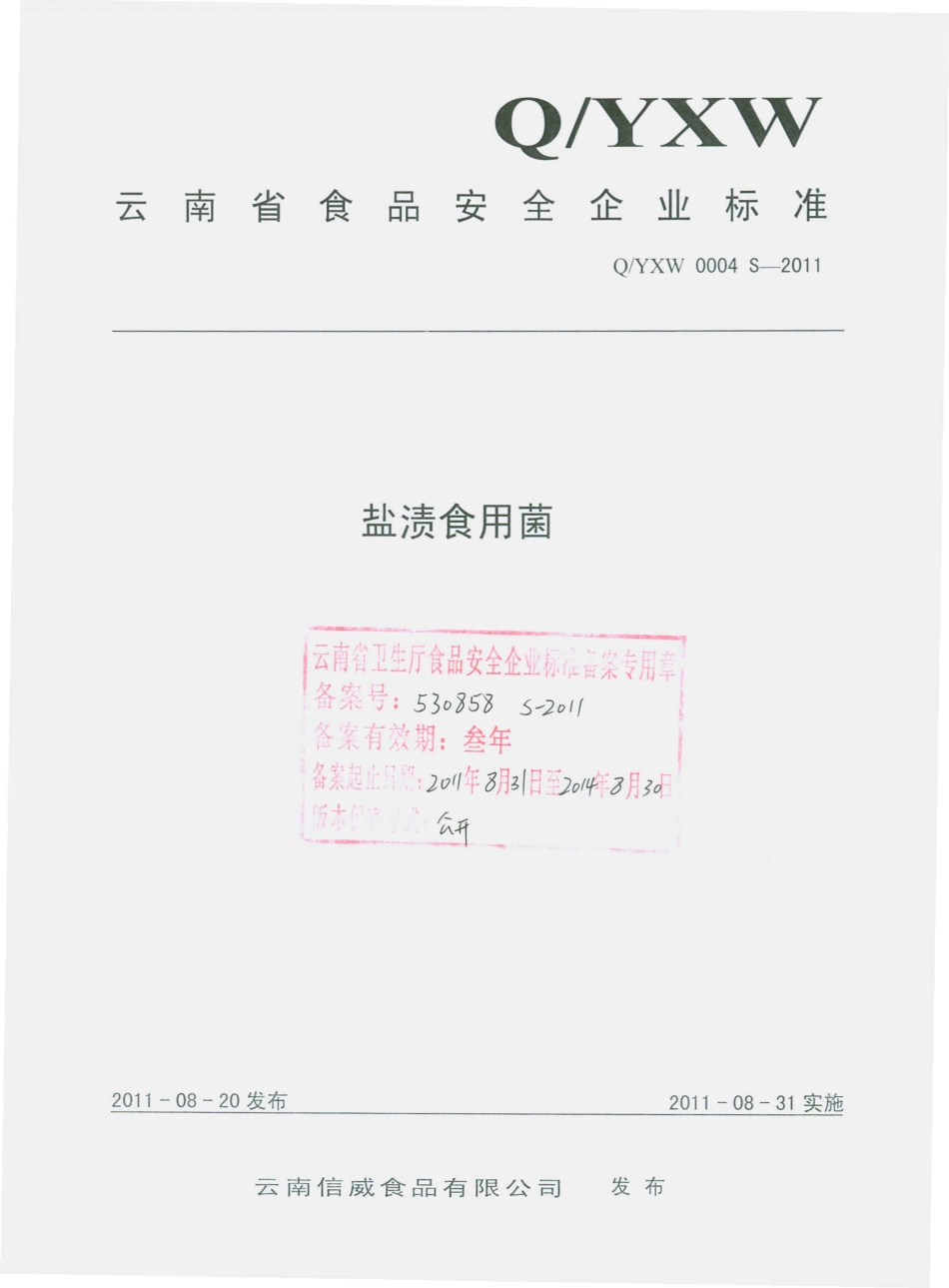 QYXW 0004 S-2011 盐渍食用菌.pdf_第1页