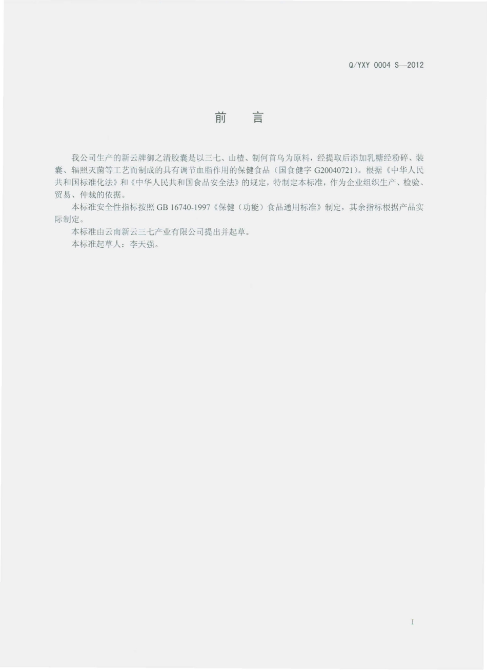 QYXY 0004 S-2012 新云牌御之清胶囊.pdf_第2页