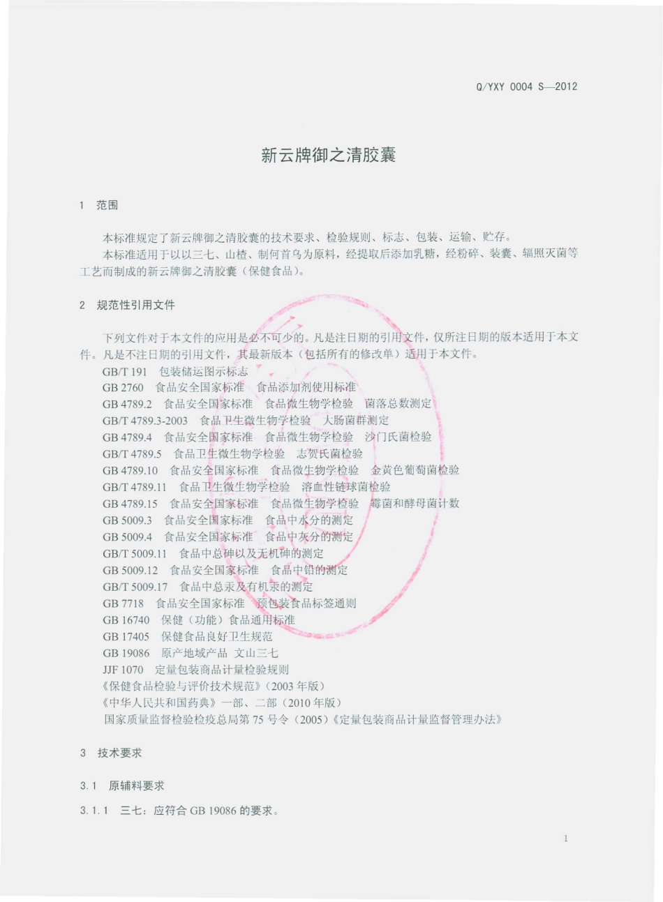 QYXY 0004 S-2012 新云牌御之清胶囊.pdf_第3页