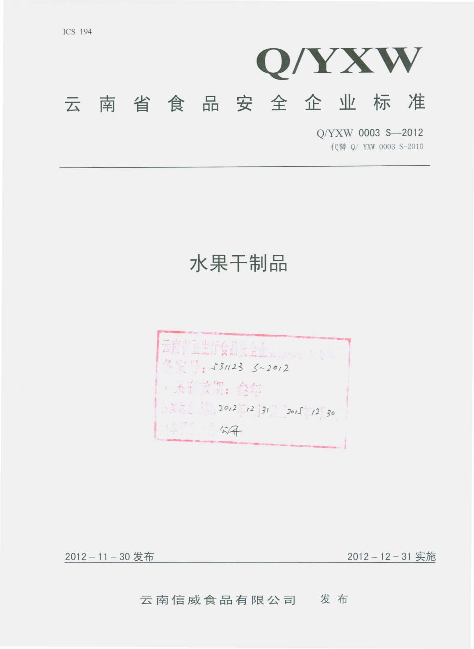 QYXW 0003 S-2012 云南信威食品有限公司 水果干制品.pdf_第1页