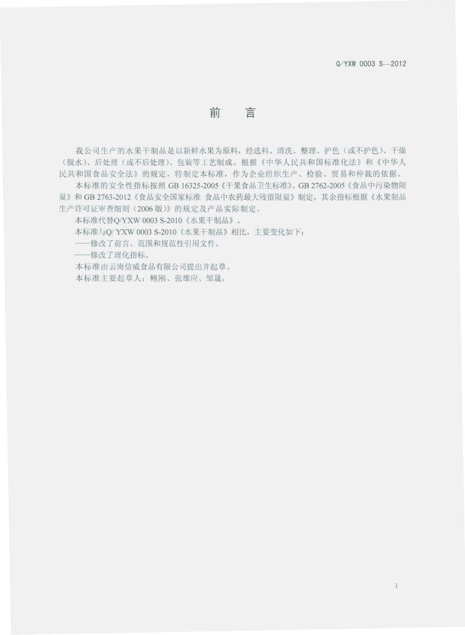 QYXW 0003 S-2012 云南信威食品有限公司 水果干制品.pdf_第2页