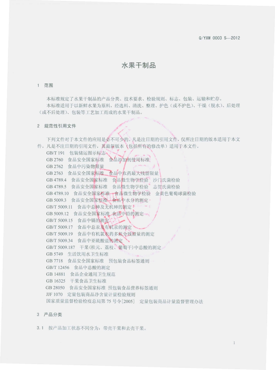QYXW 0003 S-2012 云南信威食品有限公司 水果干制品.pdf_第3页