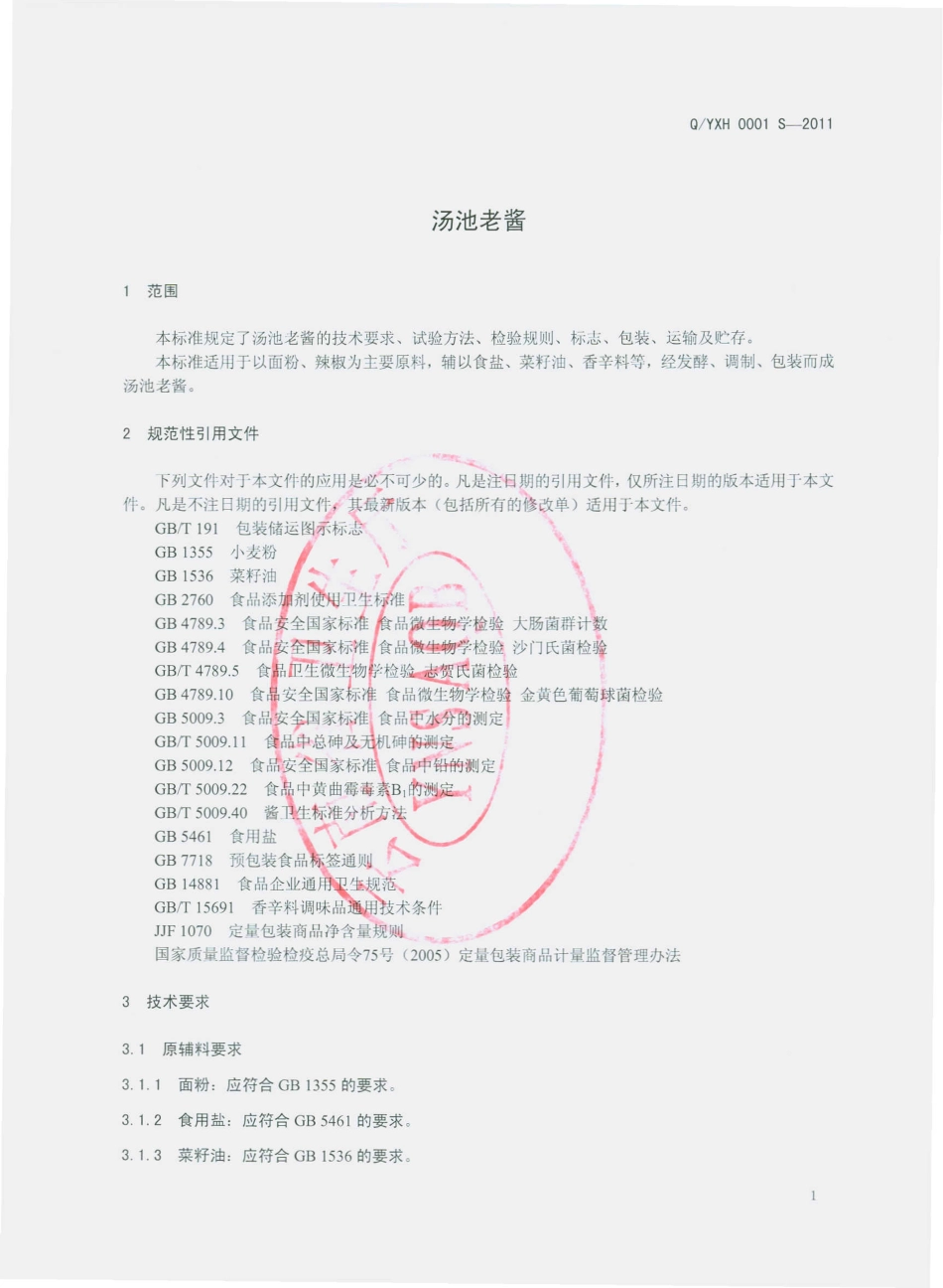 QYXH 0001 S-2011 汤池老酱.pdf_第3页