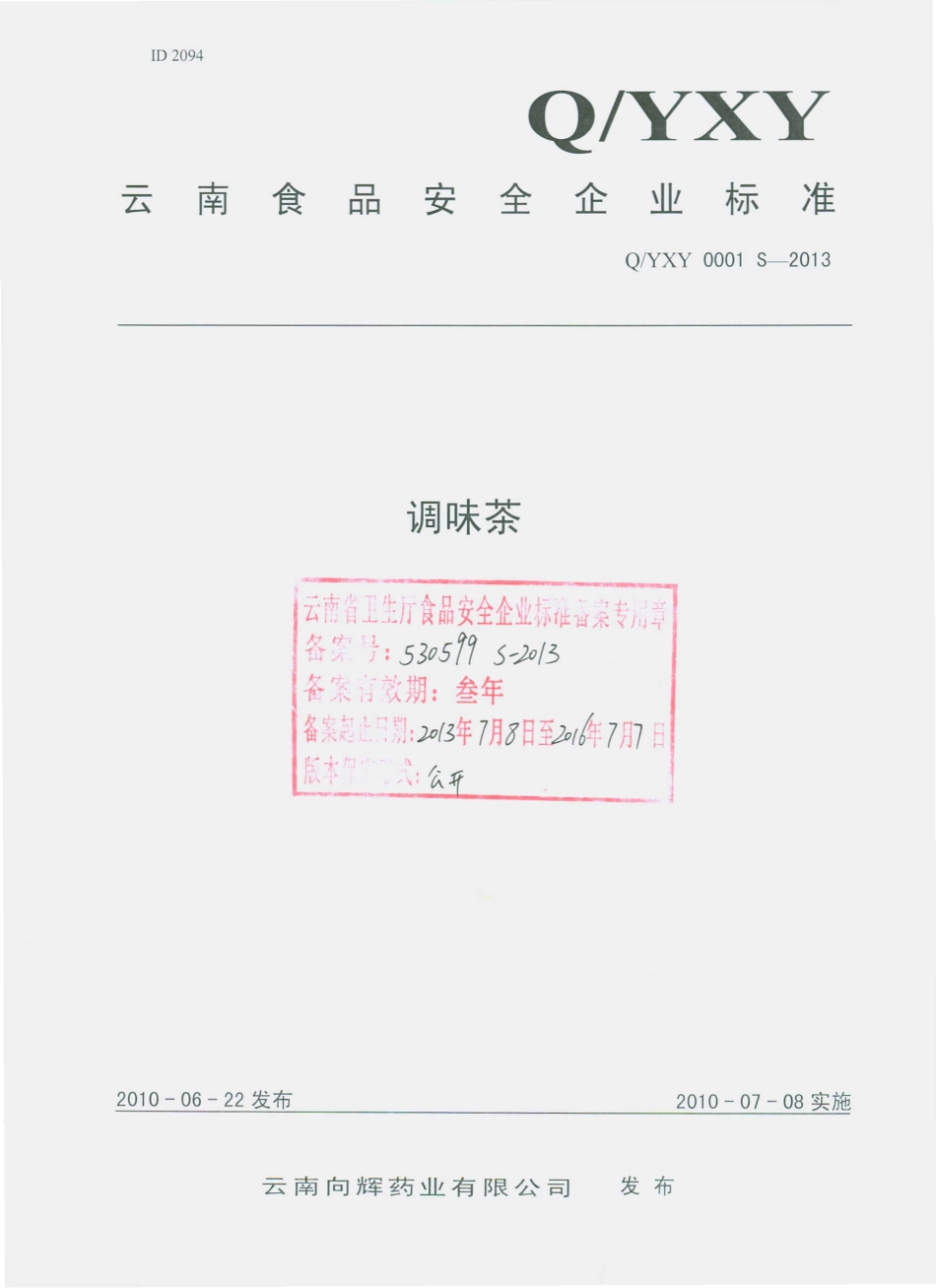 QYXY 0001 S-2013 云南向辉药业有限公司 调味茶.pdf_第1页