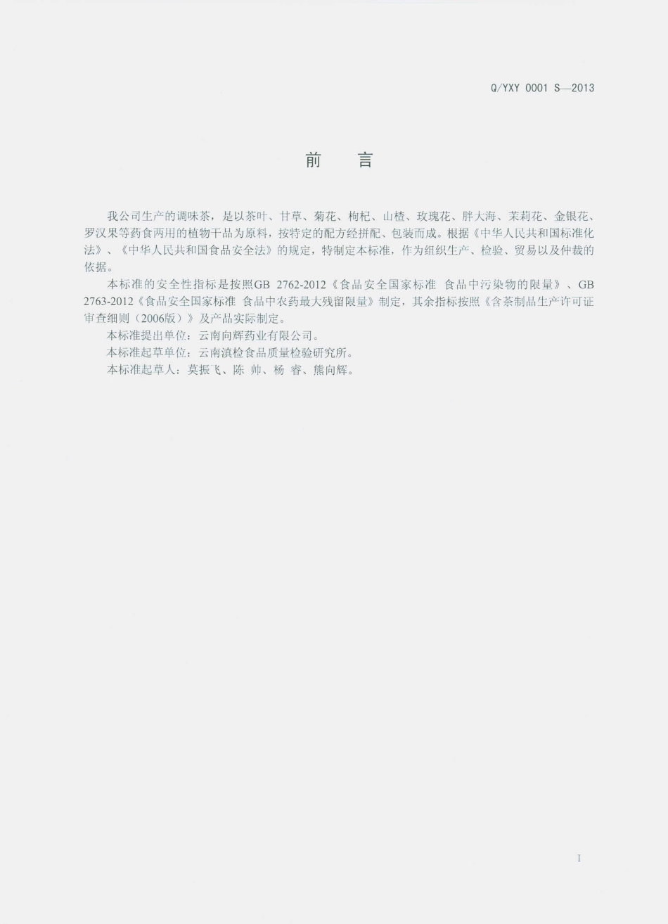 QYXY 0001 S-2013 云南向辉药业有限公司 调味茶.pdf_第2页
