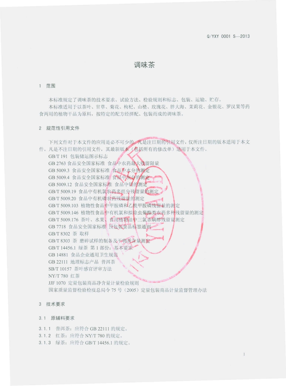 QYXY 0001 S-2013 云南向辉药业有限公司 调味茶.pdf_第3页