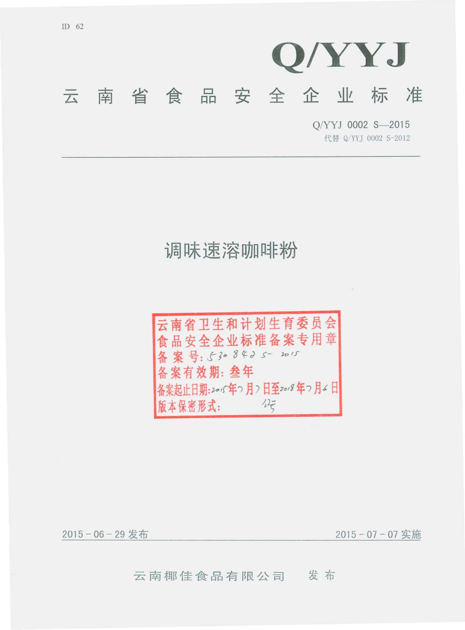 QYYJ 0002 S-2015 云南椰佳食品有限公司 调味速溶咖啡粉.pdf_第1页