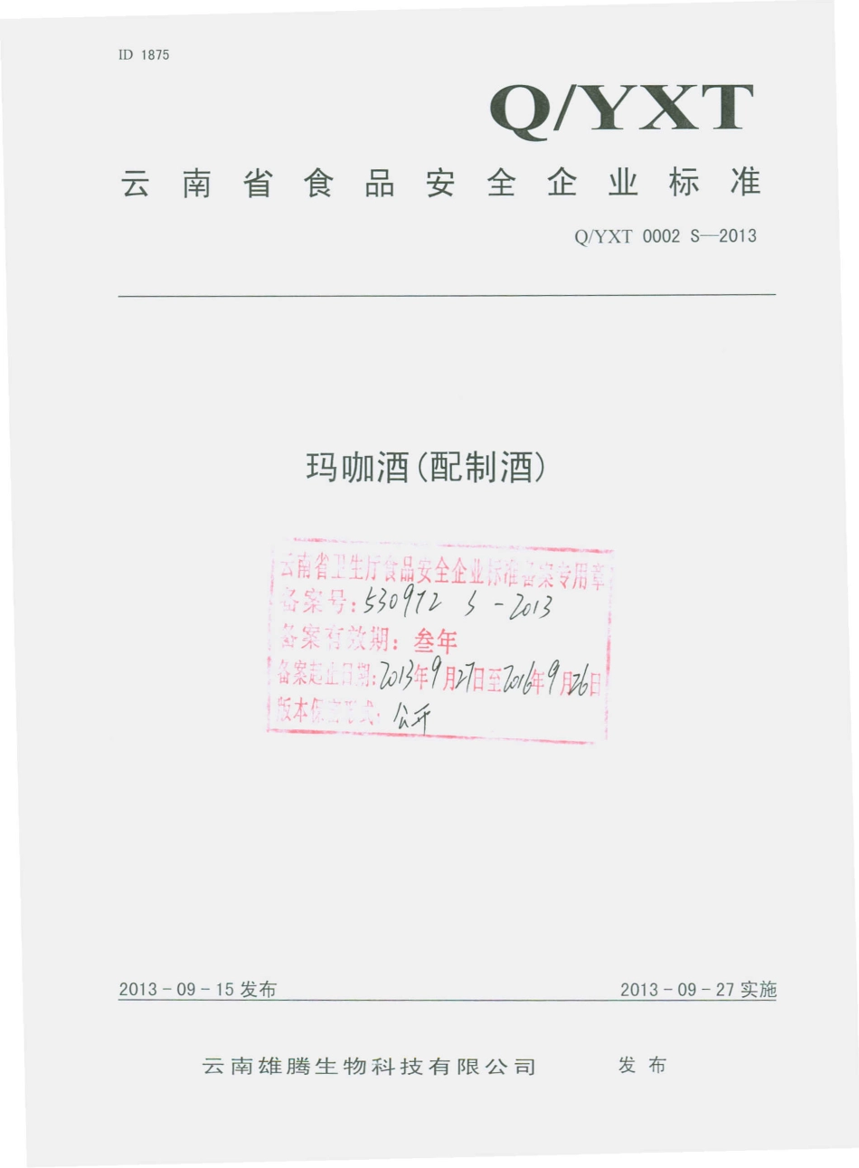 QYXT 0002 S-2013 云南雄腾生物科技有限公司 玛咖酒（配制酒）.pdf_第1页