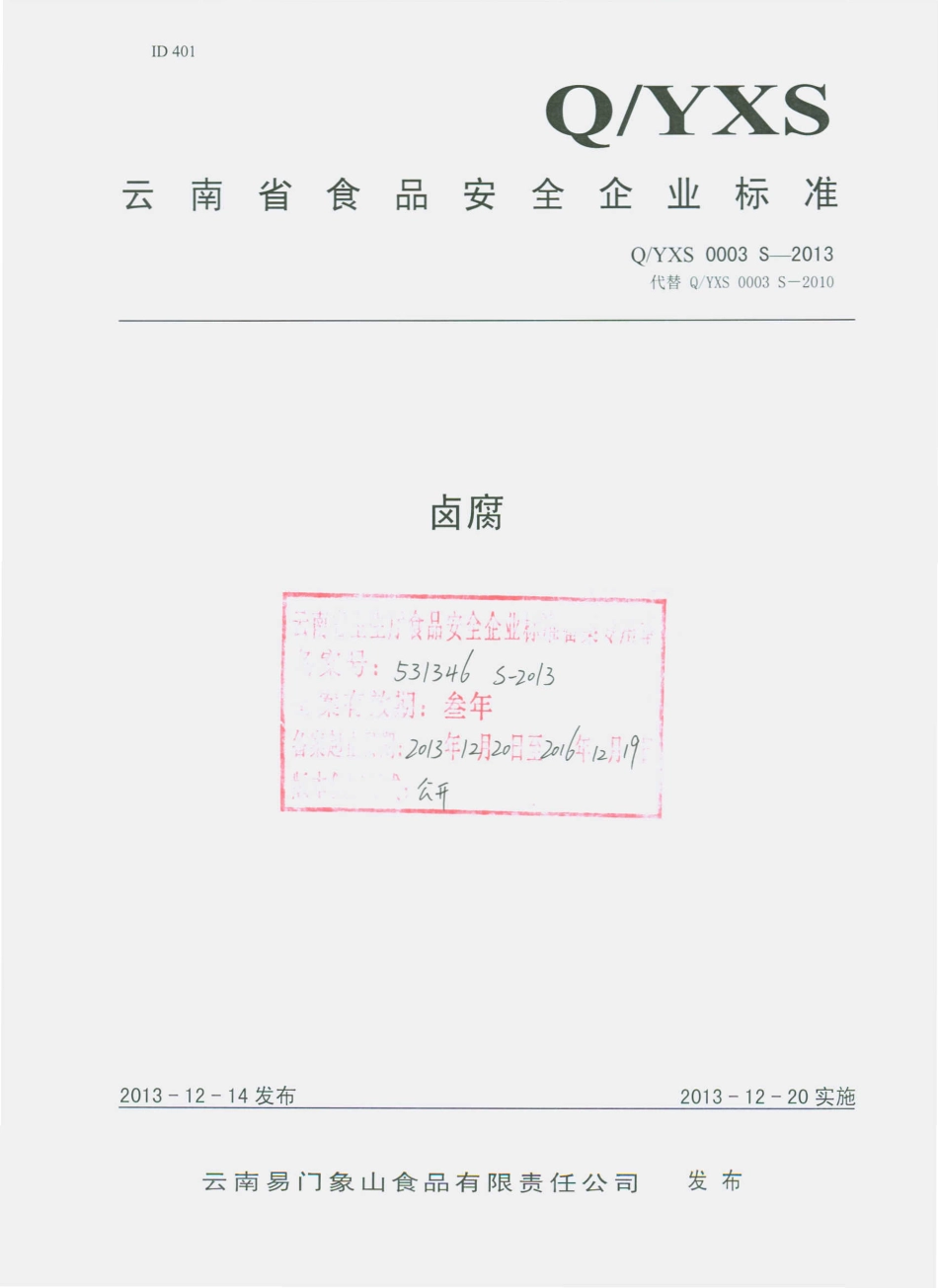 QYXS 0003 S-2013 云南易门象山食品有限责任公司 卤腐.pdf_第1页