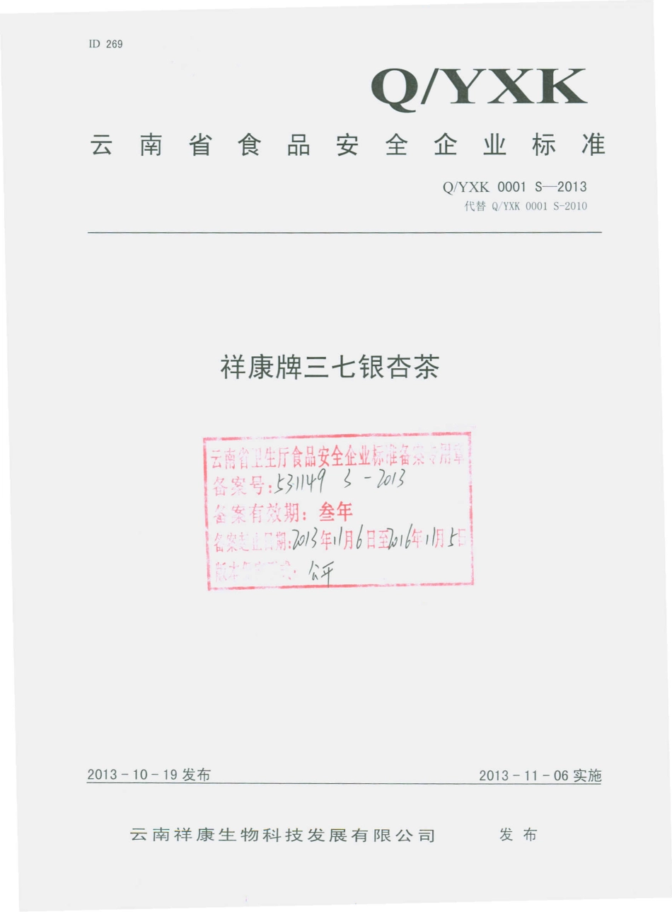QYXK 0001 S-2013 云南祥康生物科技发展有限公司 祥康牌三七银杏茶.pdf_第1页