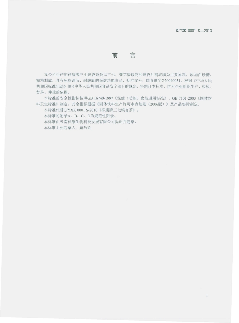 QYXK 0001 S-2013 云南祥康生物科技发展有限公司 祥康牌三七银杏茶.pdf_第2页